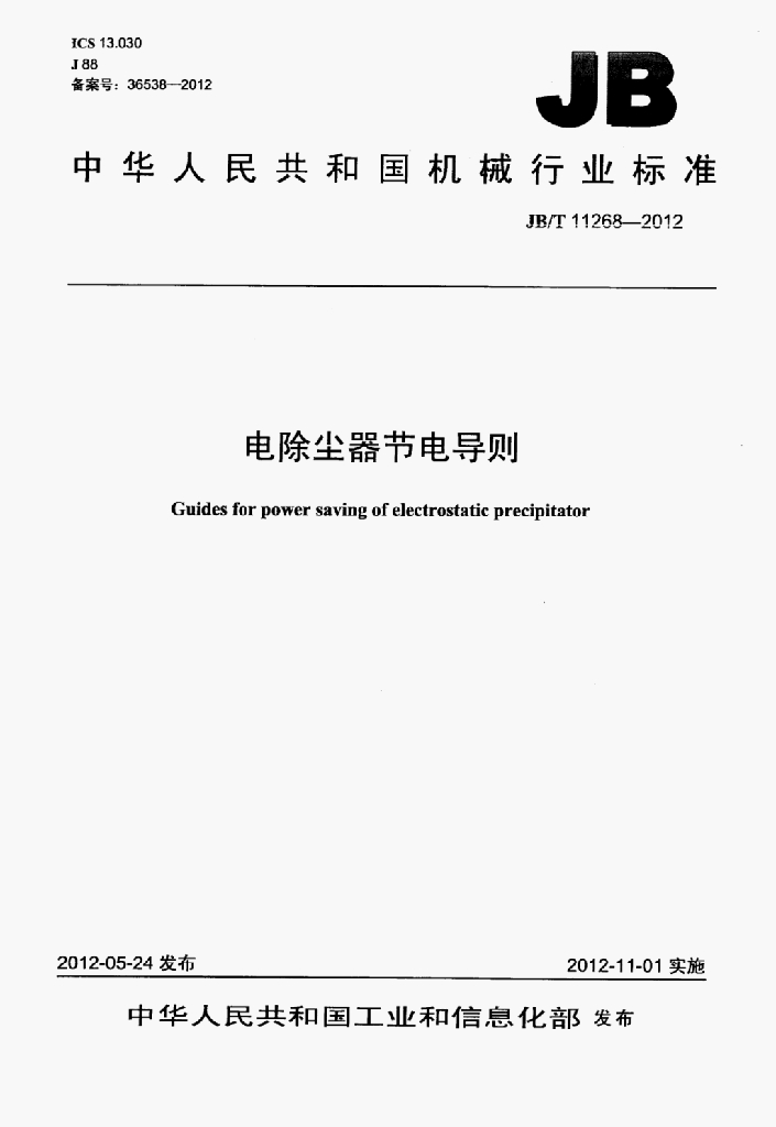 JB/T 11268-2012 标准预览