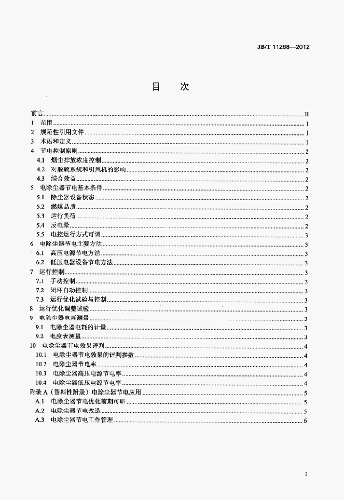 JB/T 11268-2012 标准预览
