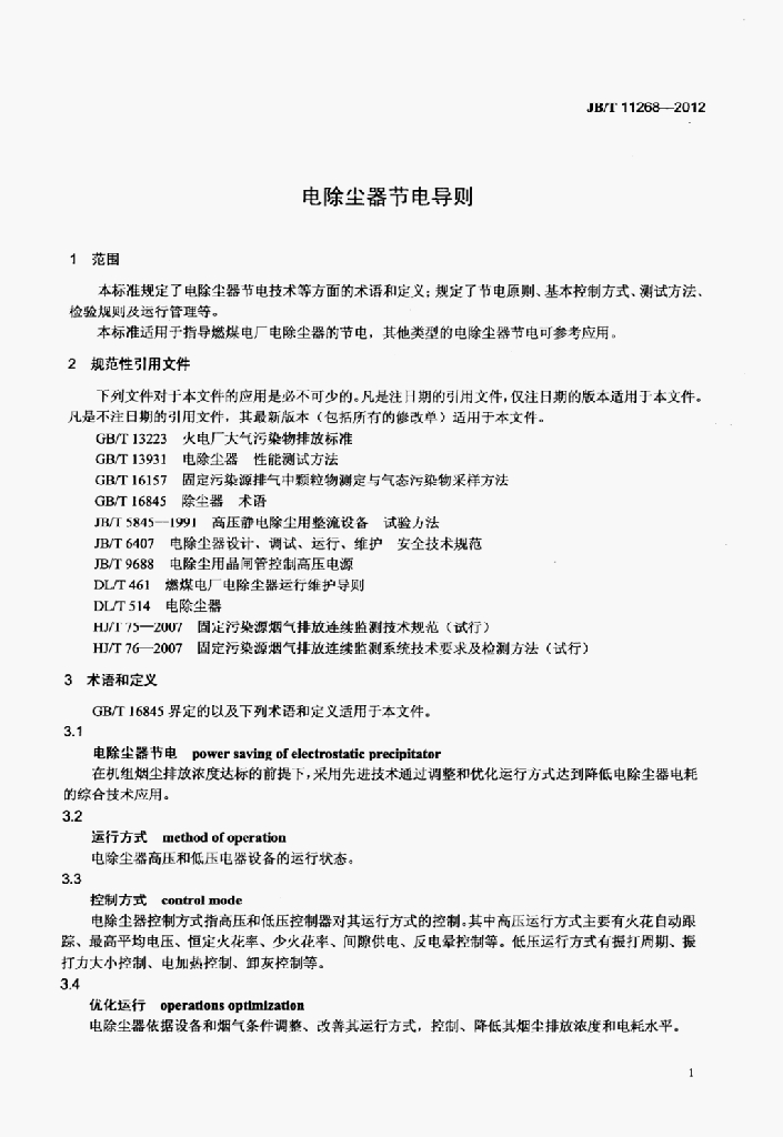 JB/T 11268-2012 标准预览