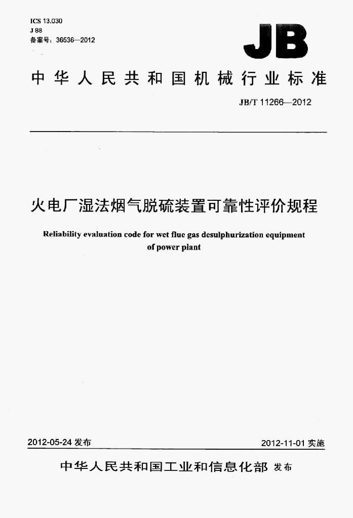 JB/T 11266-2012 标准预览