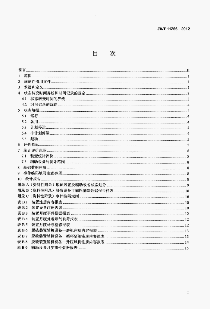 JB/T 11266-2012 标准预览