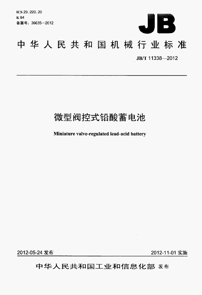 JB/T 11338-2012 标准预览