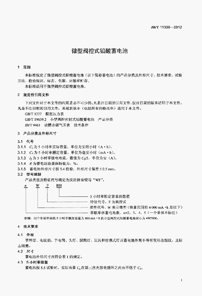 JB/T 11338-2012 标准预览