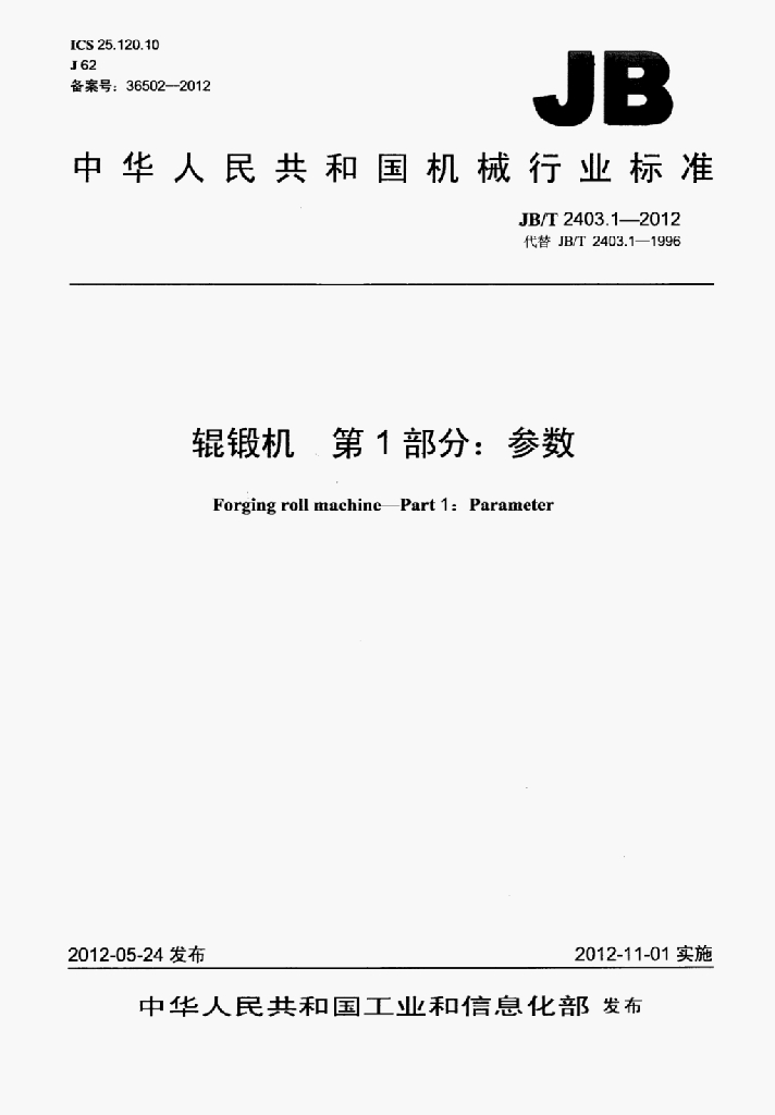 JB/T 2403.1-2012 标准预览