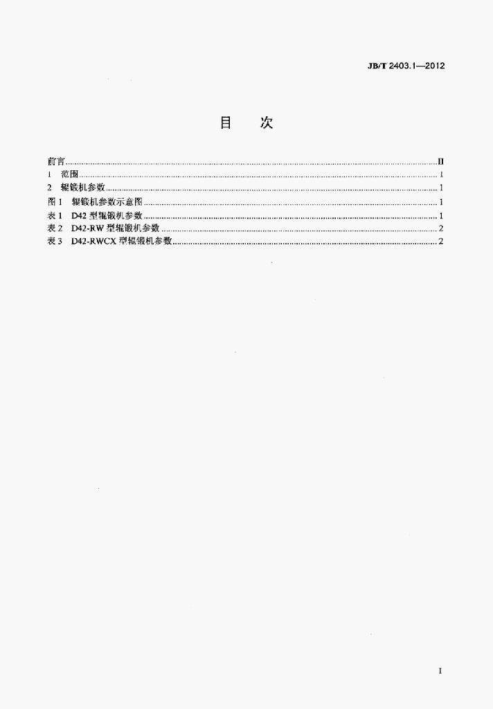 JB/T 2403.1-2012 标准预览