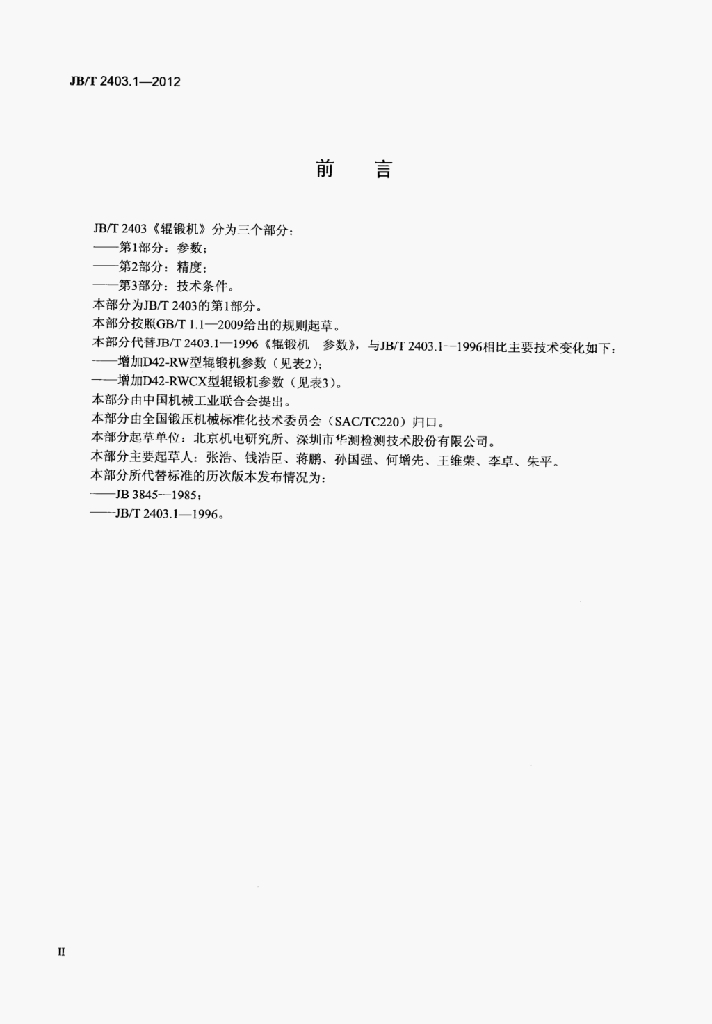 JB/T 2403.1-2012 标准预览