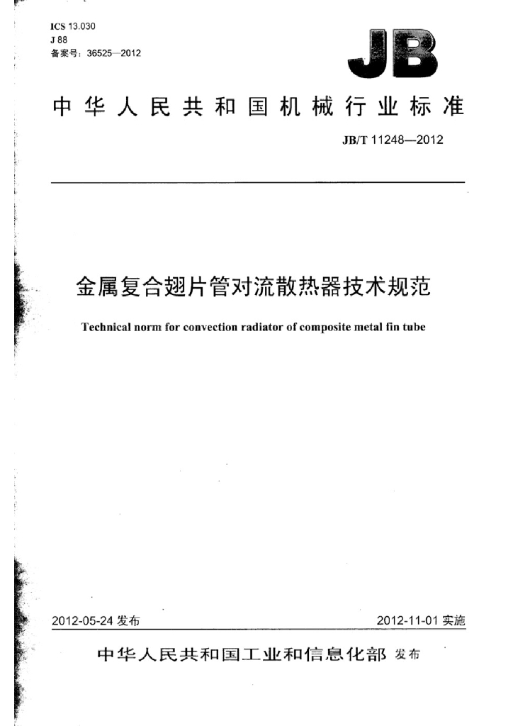 JB/T 11248-2012 标准预览