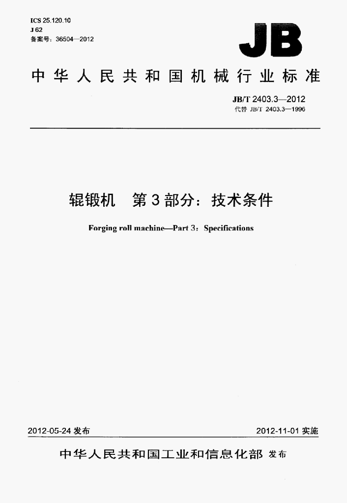 JB/T 2403.3-2012 标准预览