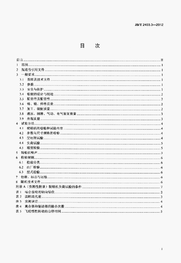 JB/T 2403.3-2012 标准预览