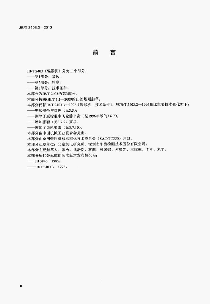 JB/T 2403.3-2012 标准预览