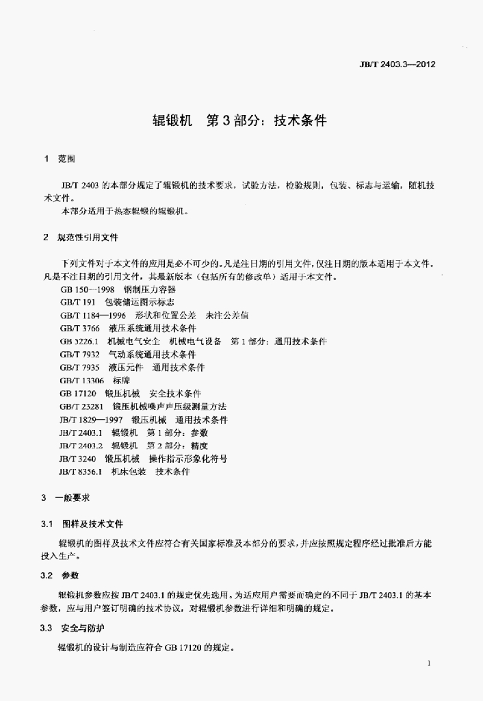 JB/T 2403.3-2012 标准预览