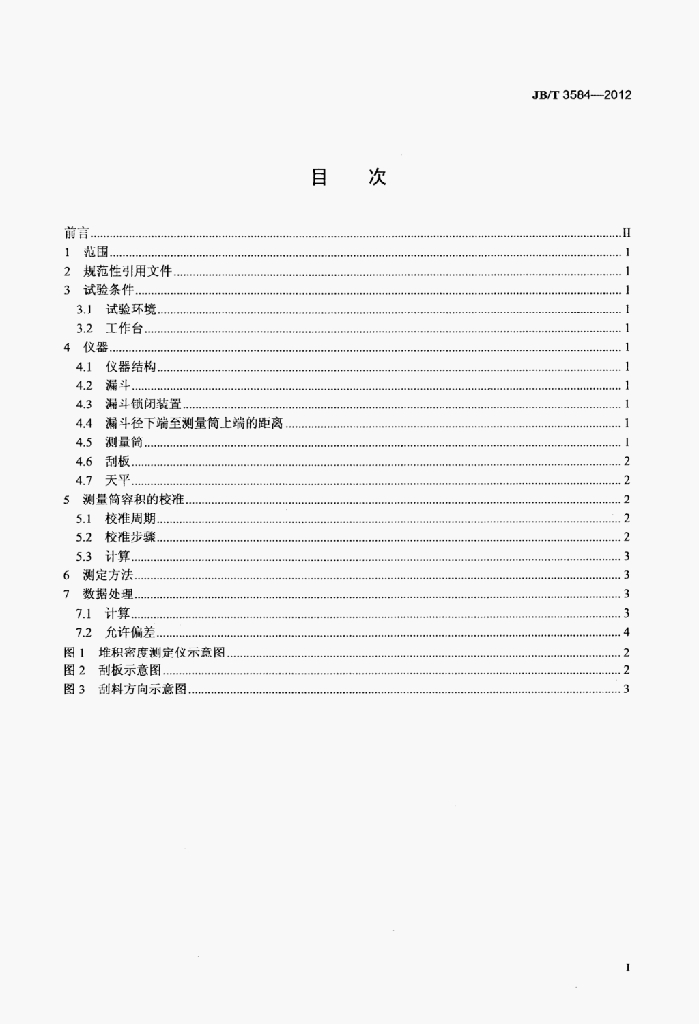 JB/T 3584-2012 标准预览