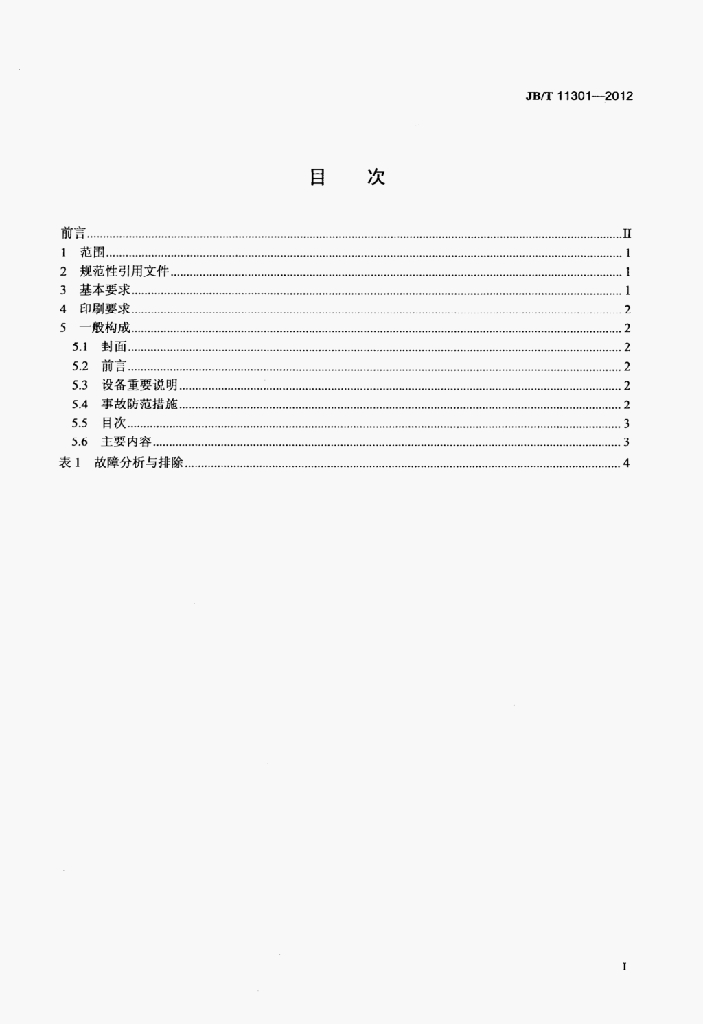 JB/T 11301-2012 标准预览