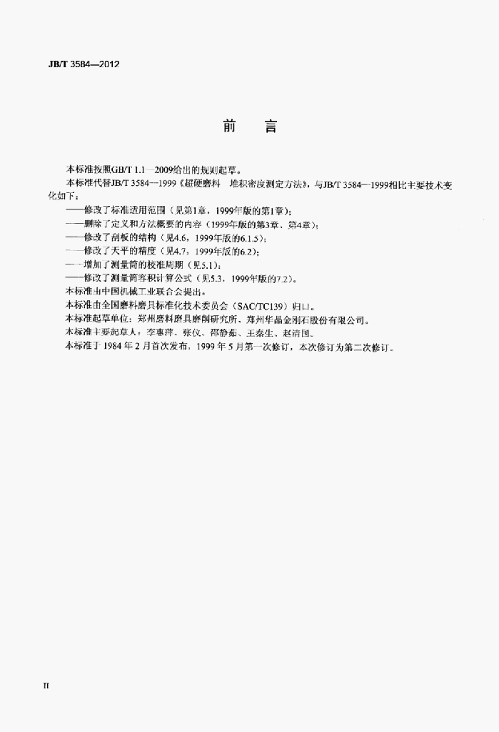 JB/T 3584-2012 标准预览