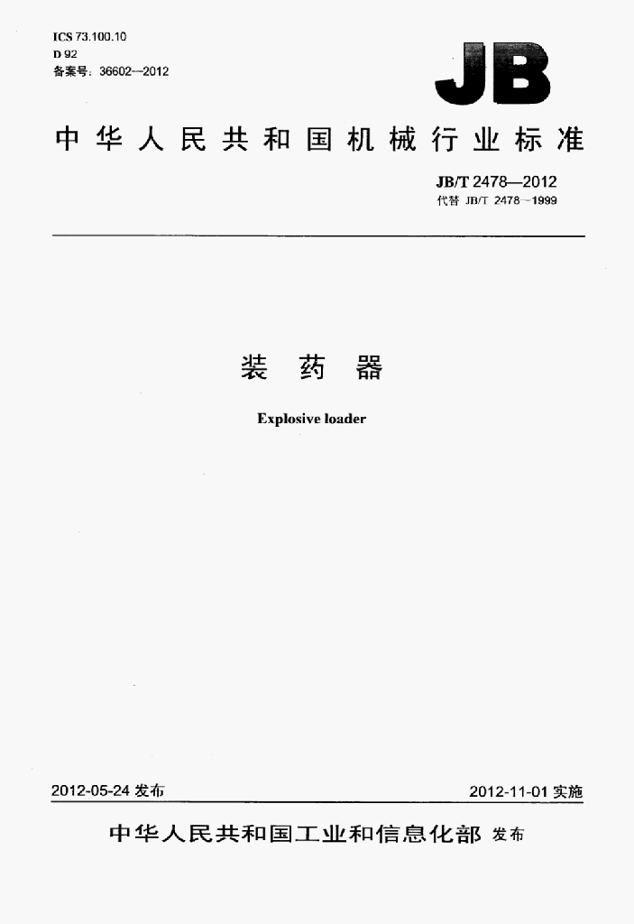 JB/T 2478-2012 标准预览
