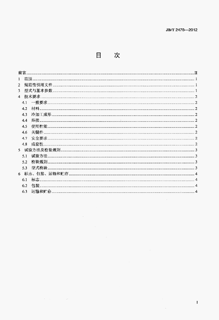 JB/T 2478-2012 标准预览