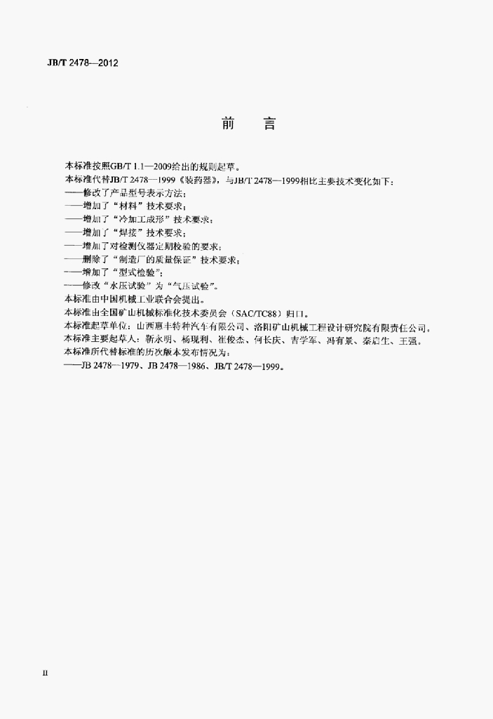 JB/T 2478-2012 标准预览
