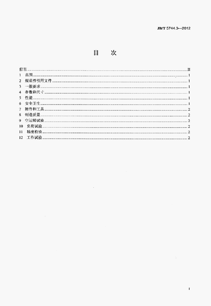 JB/T 5744.3-2012 标准预览