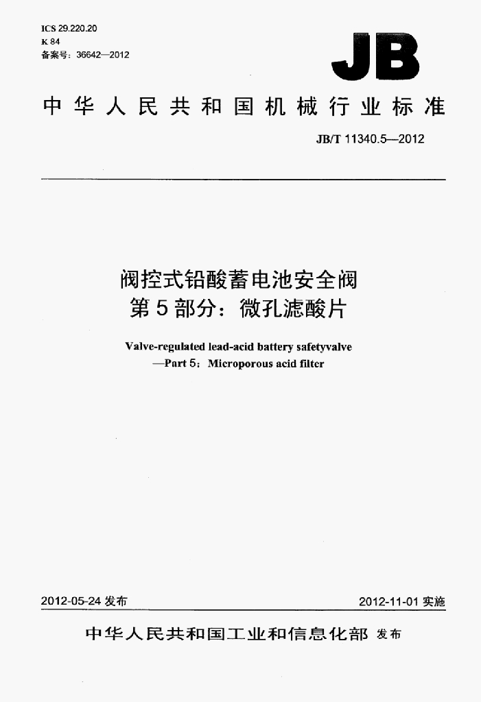JB/T 11340.5-2012 标准预览