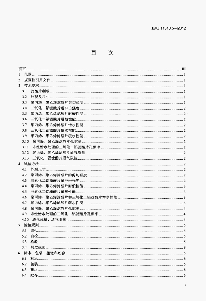 JB/T 11340.5-2012 标准预览