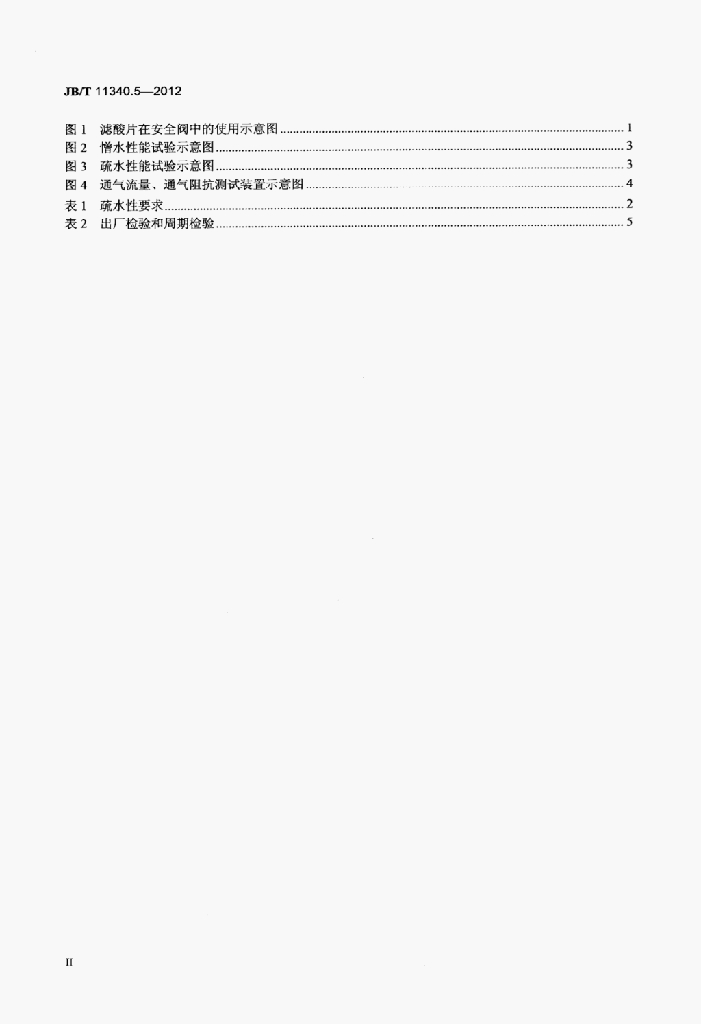 JB/T 11340.5-2012 标准预览