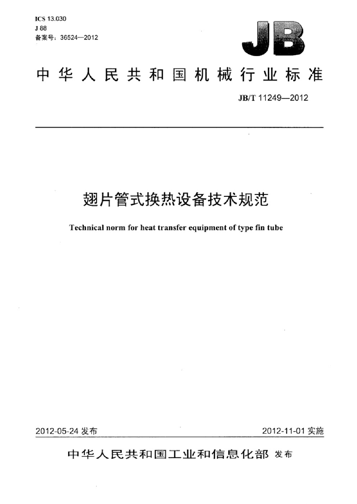 JB/T 11249-2012 标准预览