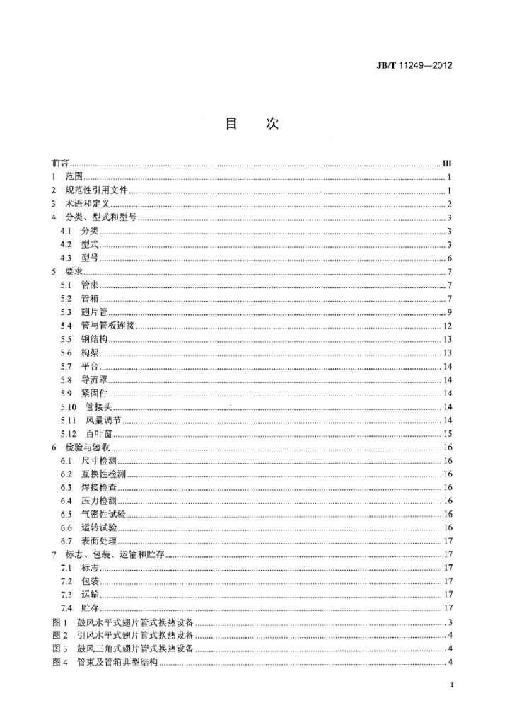 JB/T 11249-2012 标准预览
