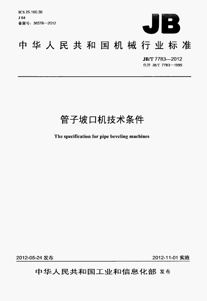 JB/T 7783-2012 标准预览