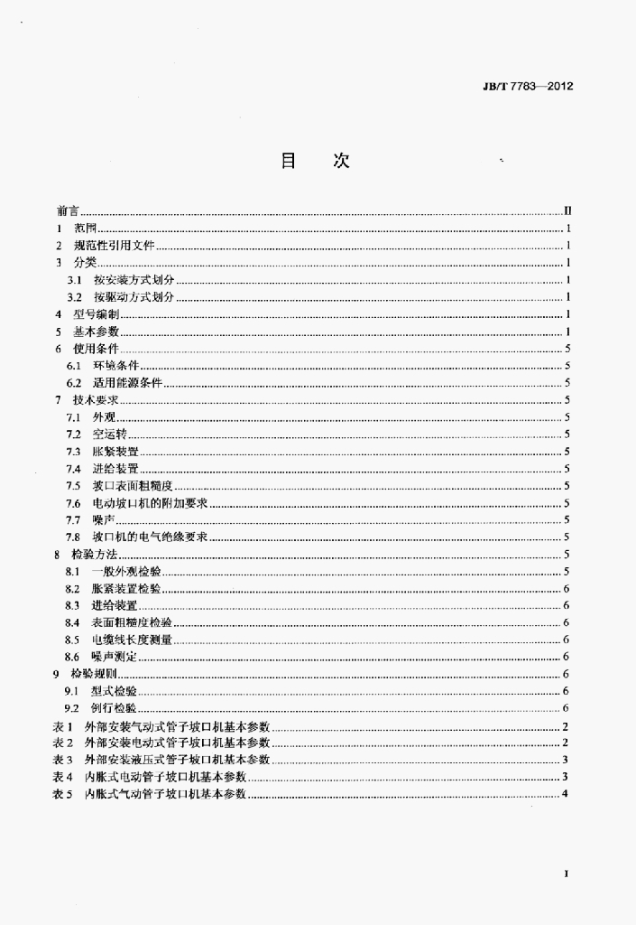 JB/T 7783-2012 标准预览