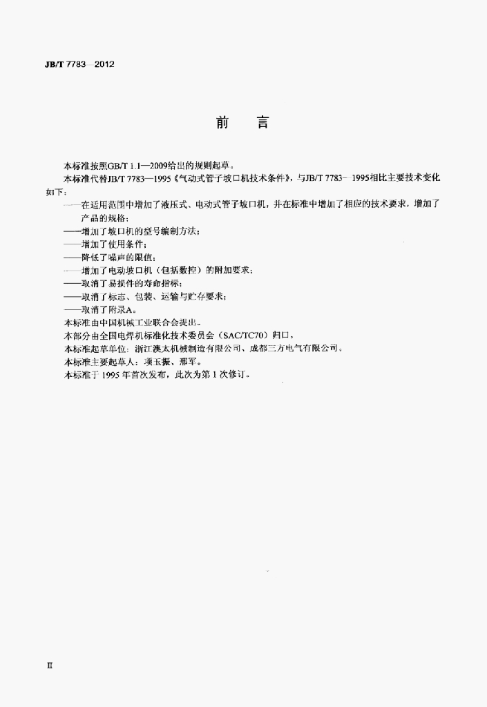 JB/T 7783-2012 标准预览