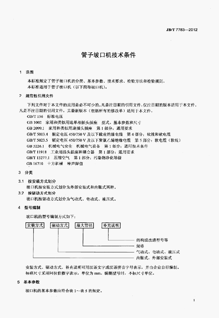 JB/T 7783-2012 标准预览