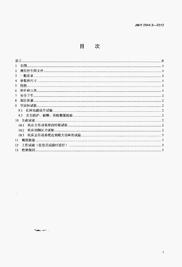 JB/T 2944.3-2012 标准预览