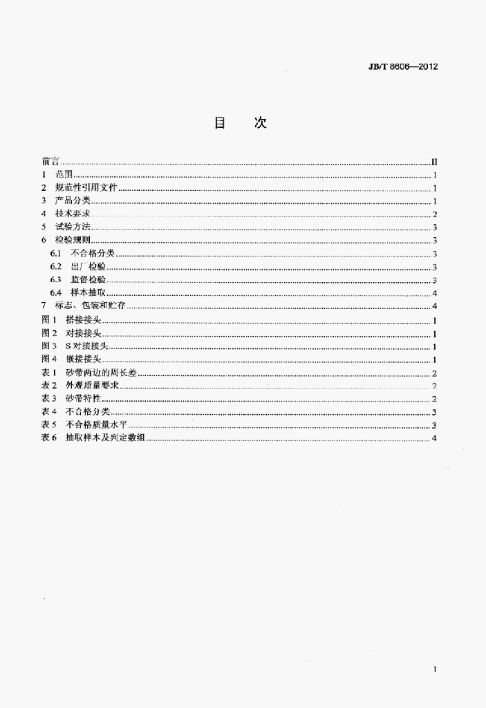 JB/T 8606-2012 标准预览