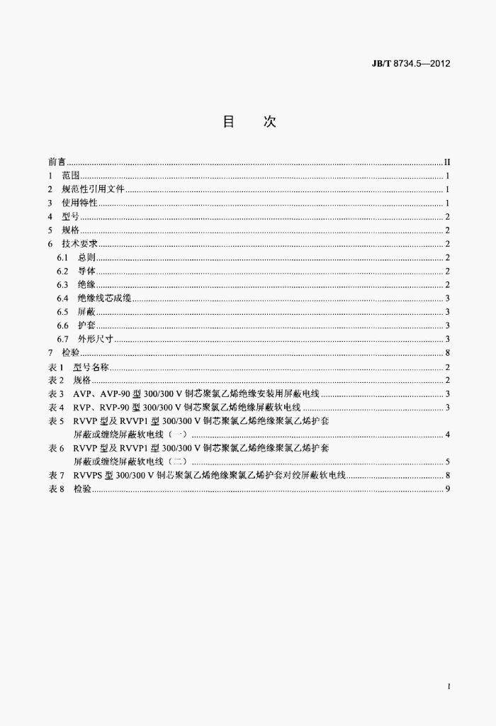 JB/T 8734.5-2012 标准预览