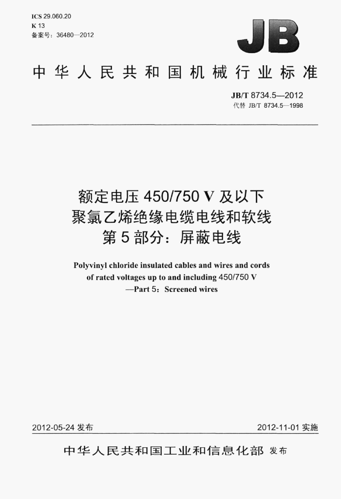 JB/T 8734.5-2012 标准预览