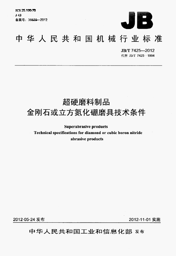 JB/T 7425-2012 标准预览