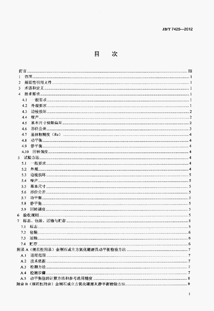 JB/T 7425-2012 标准预览