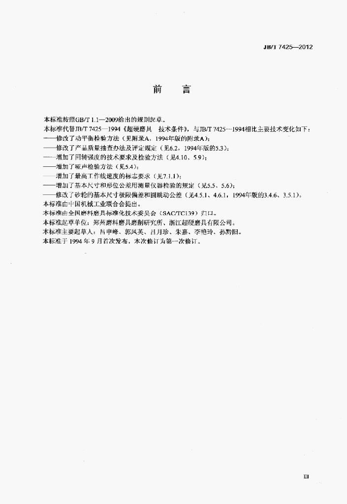 JB/T 7425-2012 标准预览
