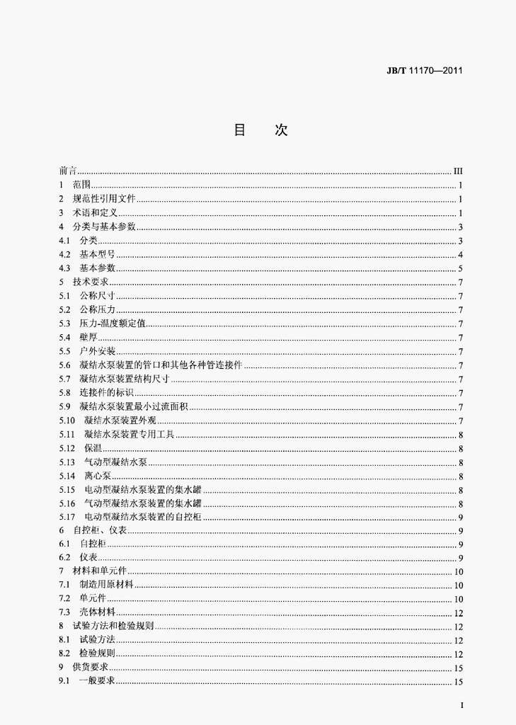 JB/T 11170-2011 标准预览