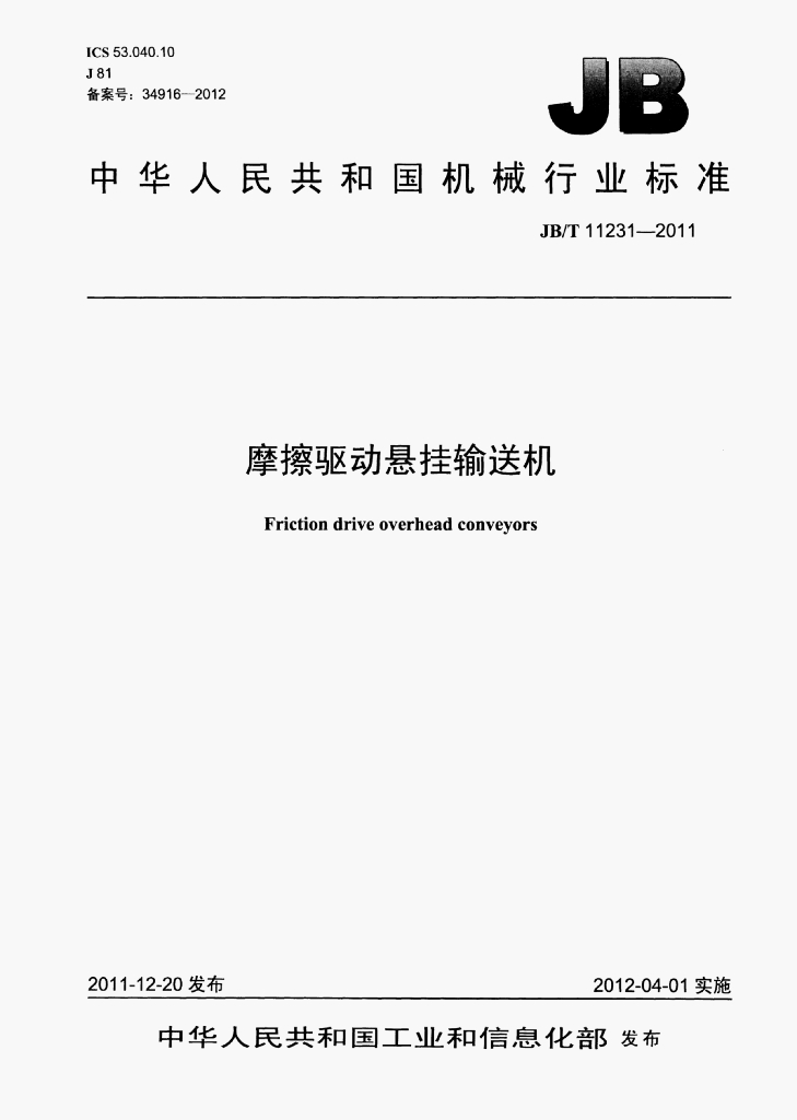 JB/T 11231-2011 标准预览