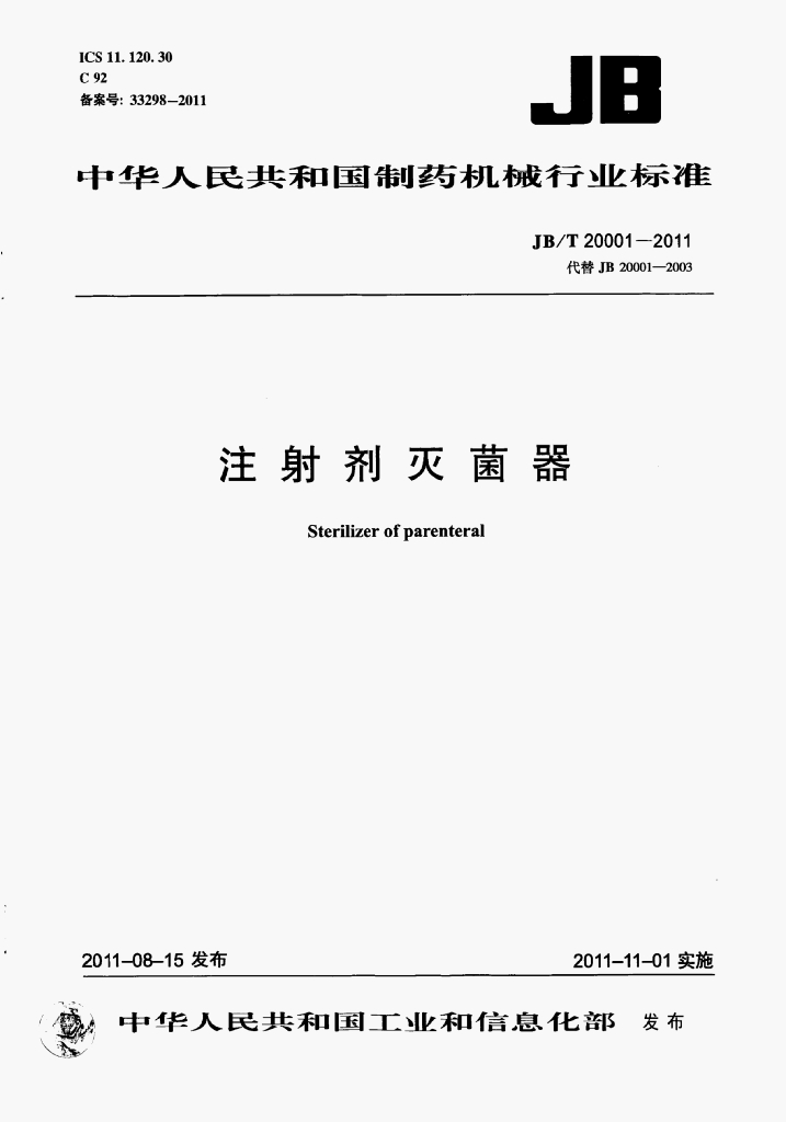 JB/T 20001-2011 标准预览