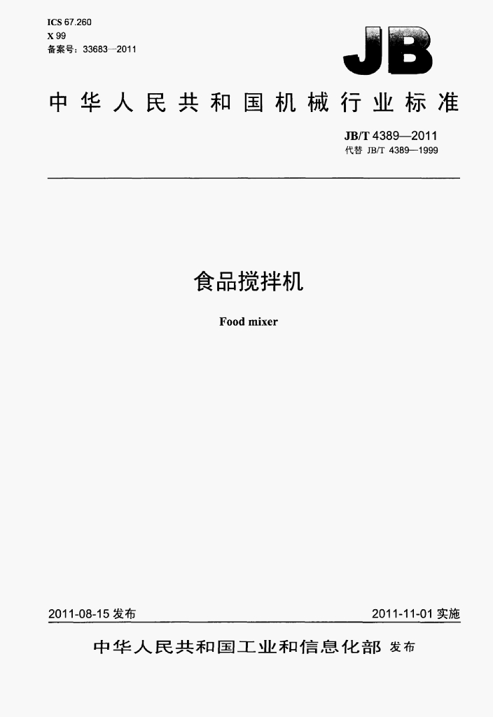 JB/T 4389-2011 标准预览