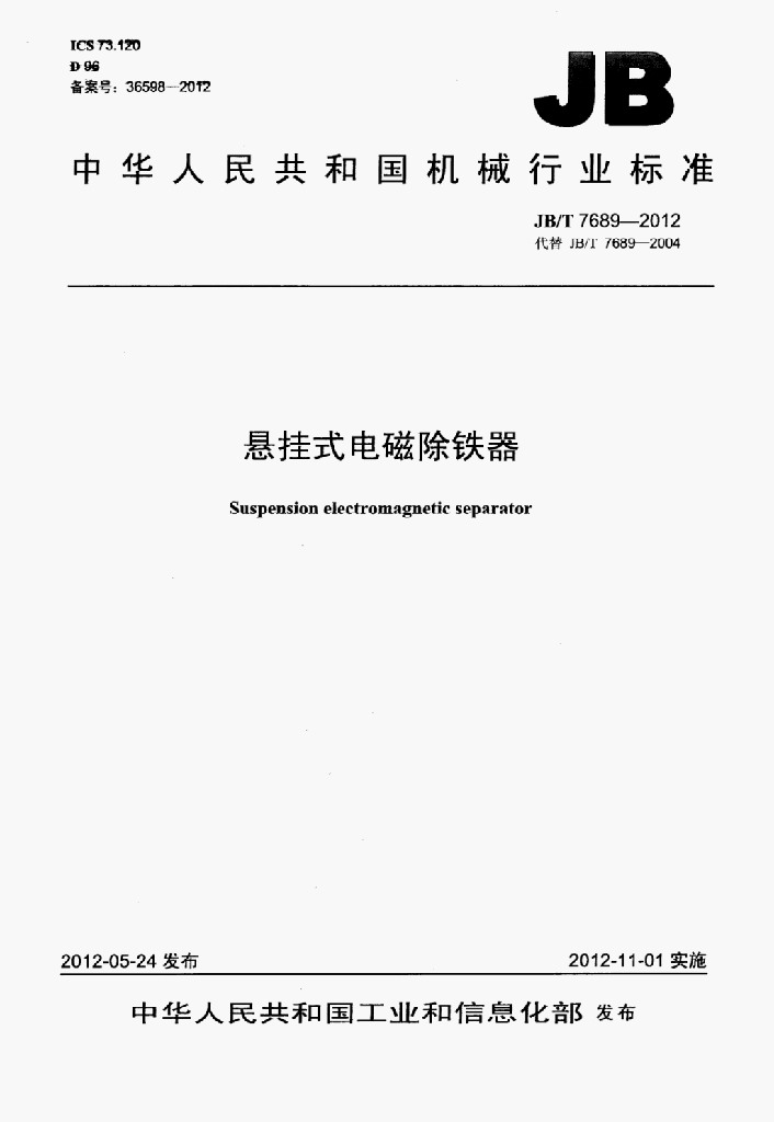 JB/T 7689-2012 标准预览