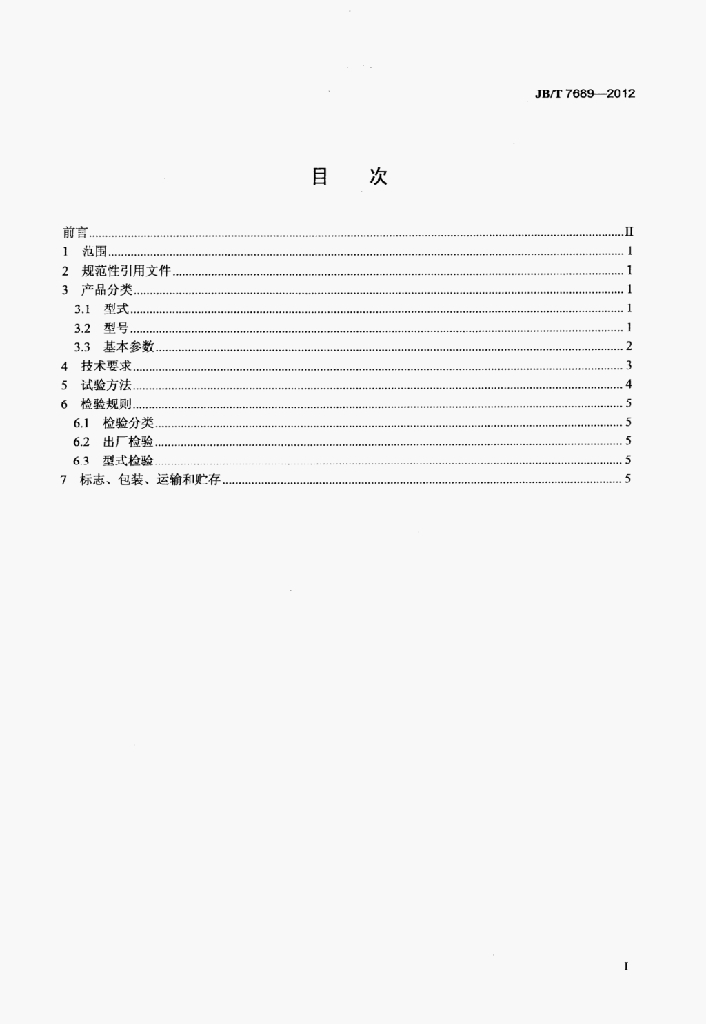 JB/T 7689-2012 标准预览
