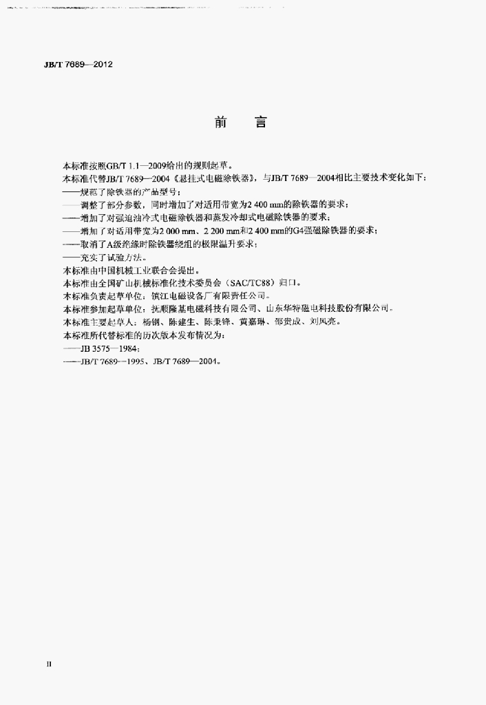 JB/T 7689-2012 标准预览
