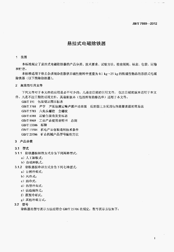 JB/T 7689-2012 标准预览