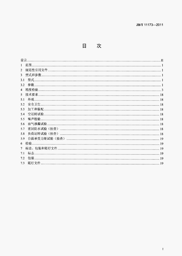 JB/T 11173-2011 标准预览
