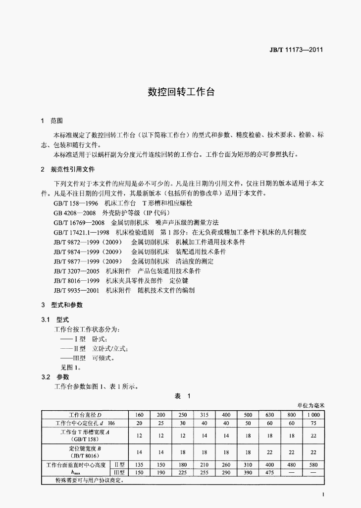 JB/T 11173-2011 标准预览
