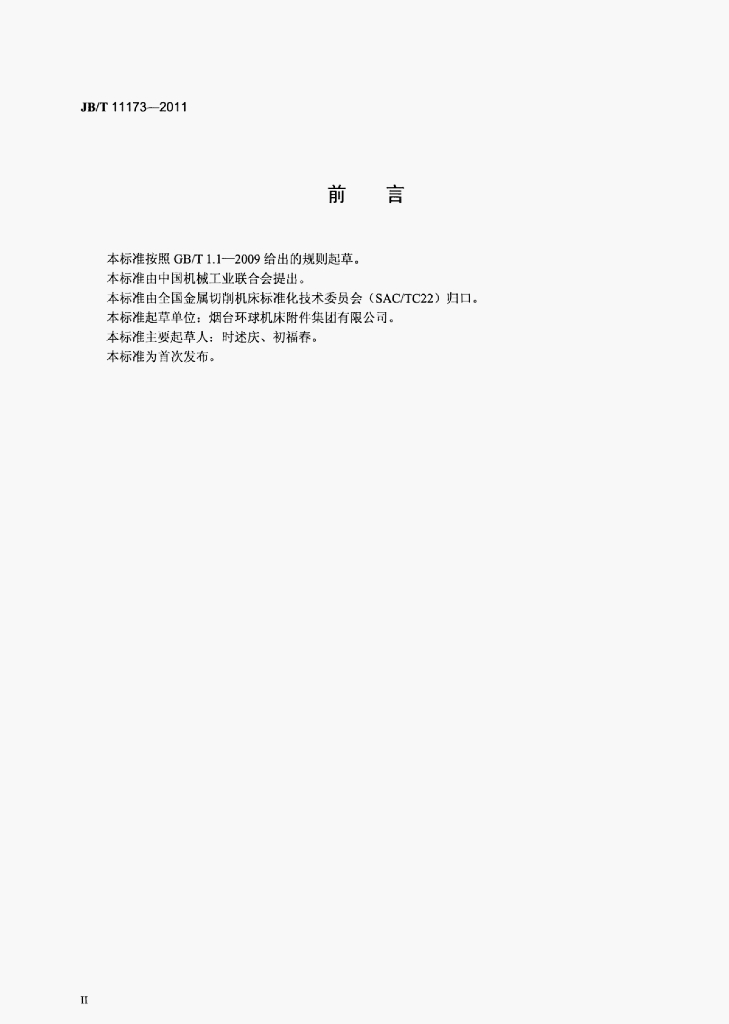 JB/T 11173-2011 标准预览
