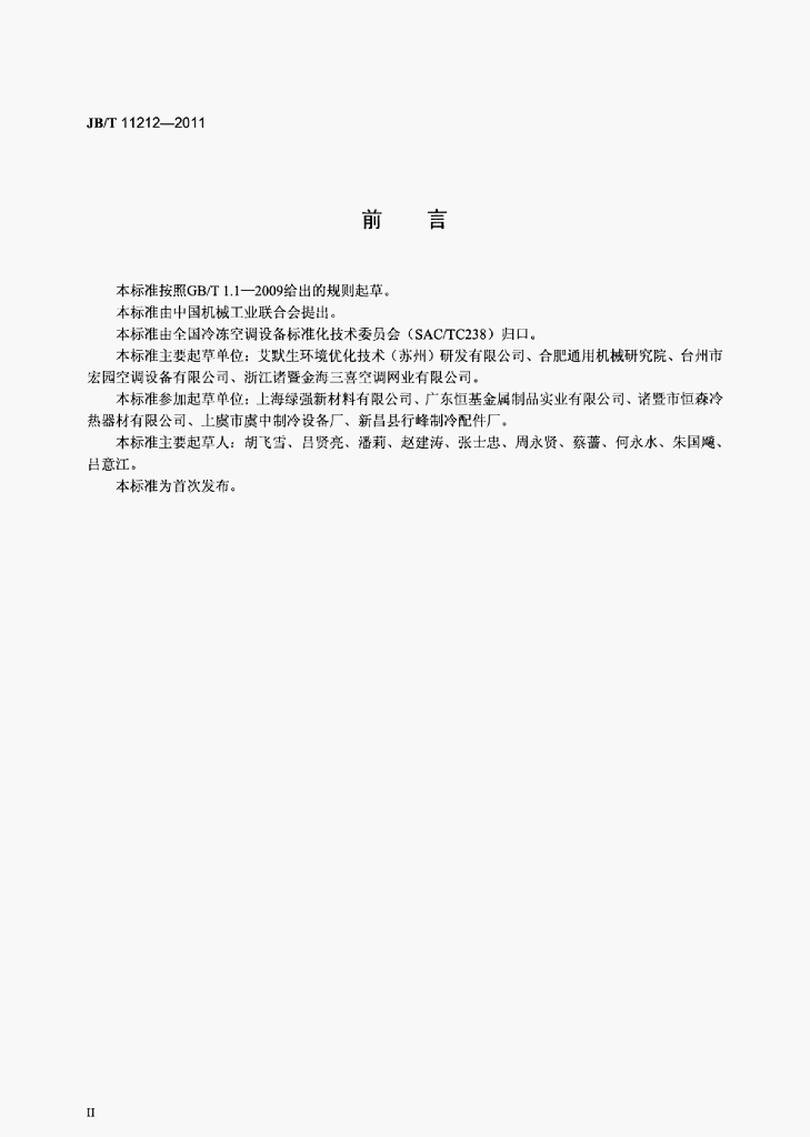 JB/T 11212-2011 标准预览